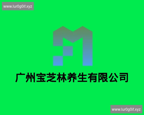 广州宝芝林养生有限公司