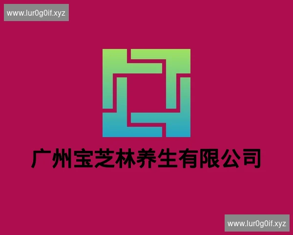 广州宝芝林养生有限公司