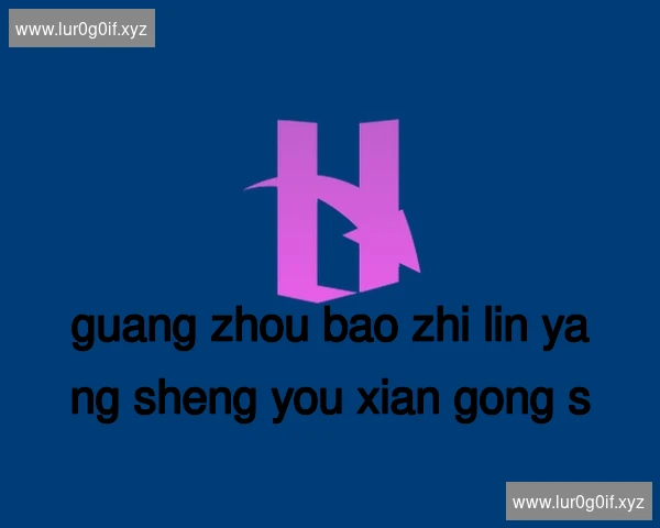 广州宝芝林养生有限公司